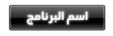 اسم البرنامج